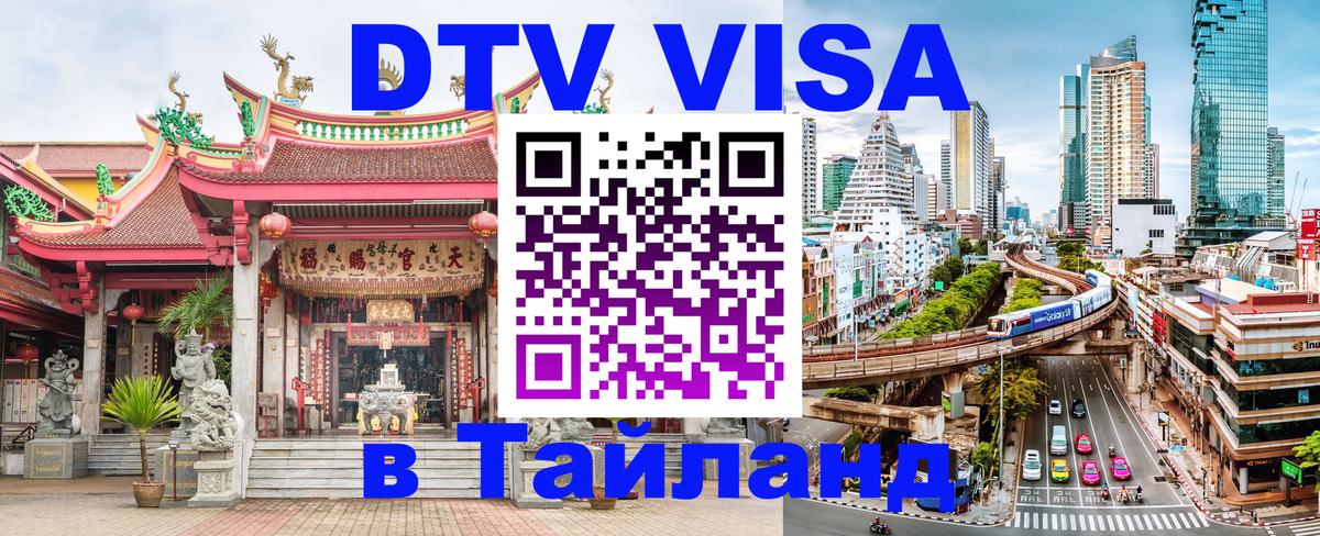 DTV Visa Тайланд купить Доха 