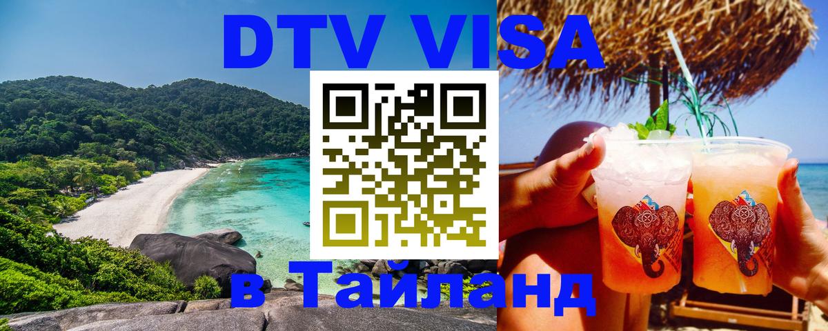 Стоимость и условия DTV визы — оформление в Таиланд под ключ - Доха 